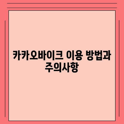 공유전기자전거 카카오바이크 후기 | 사용 경험 공유