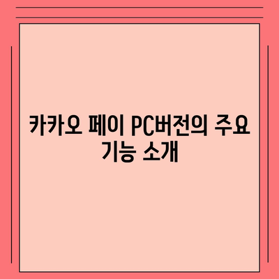 카카오 pc버전 페이 pc버전 pc버전 pc버전 다운로드