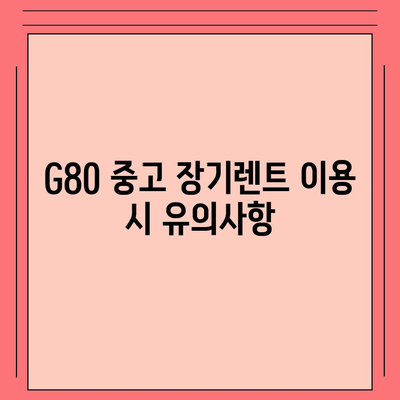 G80 중고 장기렌트 성공 후기 공개