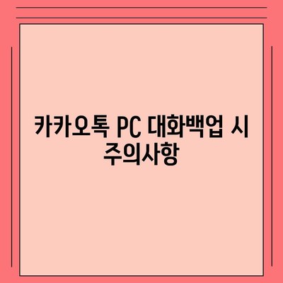 카카오톡 pc버전 대화백업