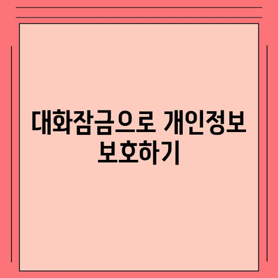 카카오톡 대화잠금