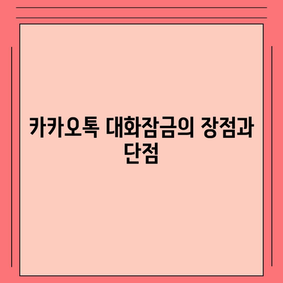 카카오톡 대화잠금