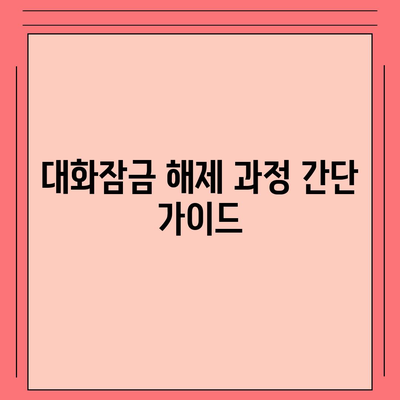 카카오톡 대화잠금