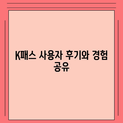 교통카드 대체품? 카카오페이 K패스 살펴보기