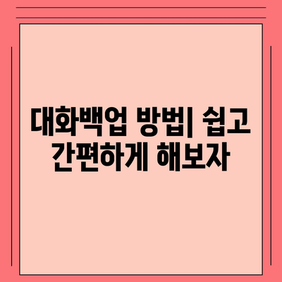 카카오톡 대화백업