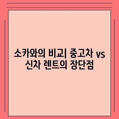 부산시 금정구 부곡4동 렌트카 가격비교 | 리스 | 장기대여 | 1일비용 | 비용 | 소카 | 중고 | 신차 | 1박2일 2024후기