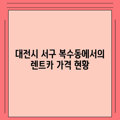 대전시 서구 복수동 렌트카 가격비교 | 리스 | 장기대여 | 1일비용 | 비용 | 소카 | 중고 | 신차 | 1박2일 2024후기