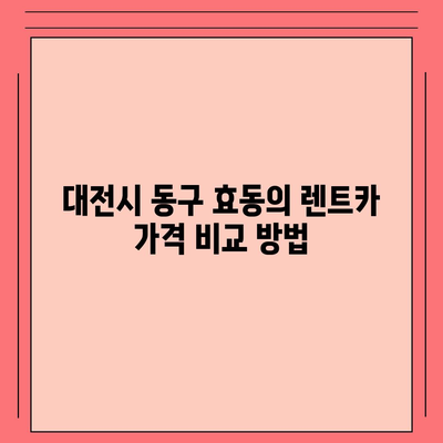 대전시 동구 효동 렌트카 가격비교 | 리스 | 장기대여 | 1일비용 | 비용 | 소카 | 중고 | 신차 | 1박2일 2024후기