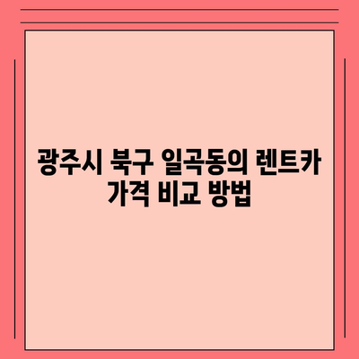 광주시 북구 일곡동 렌트카 가격비교 | 리스 | 장기대여 | 1일비용 | 비용 | 소카 | 중고 | 신차 | 1박2일 2024후기