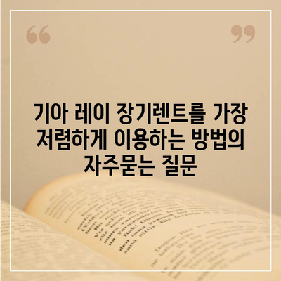 기아 레이 장기렌트를 가장 저렴하게 이용하는 방법