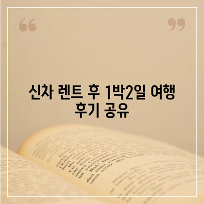 광주시 남구 월산4동 렌트카 가격비교 | 리스 | 장기대여 | 1일비용 | 비용 | 소카 | 중고 | 신차 | 1박2일 2024후기