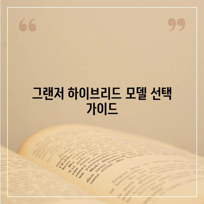 그랜저 하이브리드 장기렌트 | 블랙잉크 바로 가능