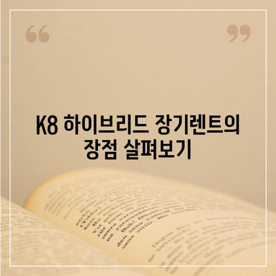 K8 하이브리드 장기렌트 재고 확보