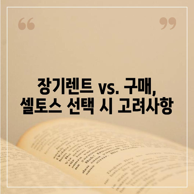 셀토스 장기렌트 | 필수적인 선택!