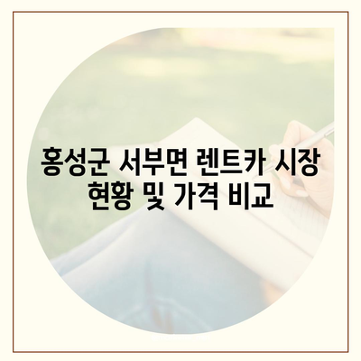 충청남도 홍성군 서부면 렌트카 가격비교 | 리스 | 장기대여 | 1일비용 | 비용 | 소카 | 중고 | 신차 | 1박2일 2024후기