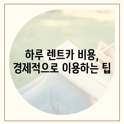 충청남도 청양군 장평면 렌트카 가격비교 | 리스 | 장기대여 | 1일비용 | 비용 | 소카 | 중고 | 신차 | 1박2일 2024후기