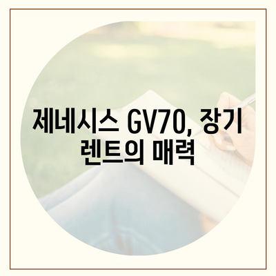 제네시스 GV70 장기 렌트 출고의 비결