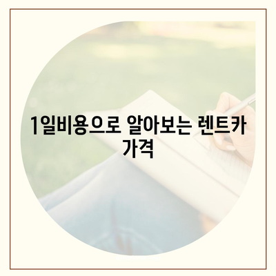 충청남도 부여군 양화면 렌트카 가격비교 | 리스 | 장기대여 | 1일비용 | 비용 | 소카 | 중고 | 신차 | 1박2일 2024후기