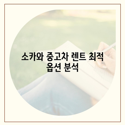 인천시 강화군 하점면 렌트카 가격비교 | 리스 | 장기대여 | 1일비용 | 비용 | 소카 | 중고 | 신차 | 1박2일 2024후기