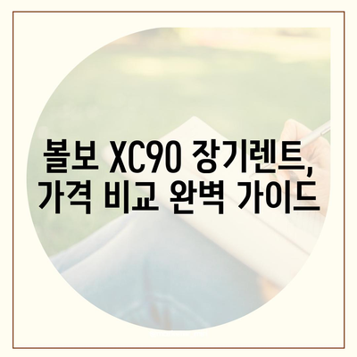 볼보 XC90 장기렌트 가격, 리스 옵션 빠르게 확인하기