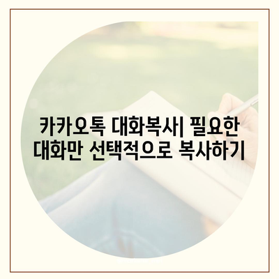 카카오톡 대화복사