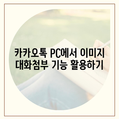 카카오톡 pc버전 대화첨부