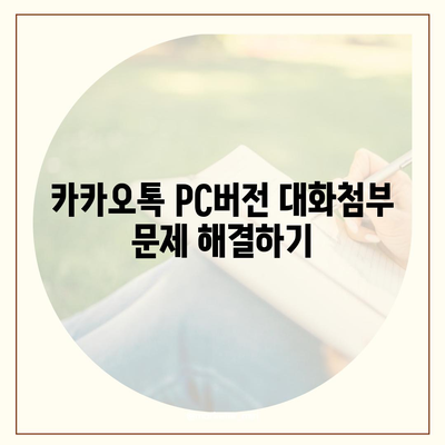 카카오톡 pc버전 대화첨부