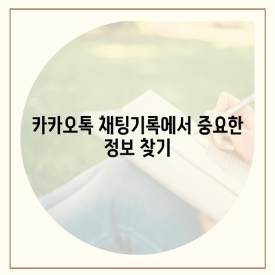 카카오톡 채팅기록