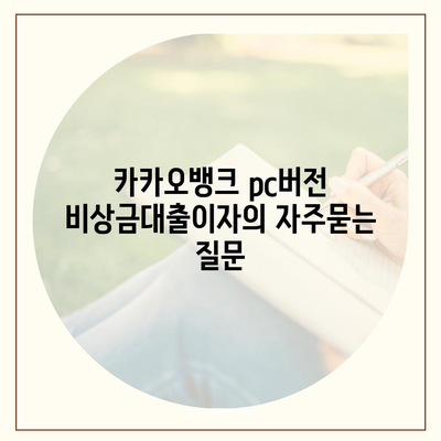 카카오뱅크 pc버전 비상금대출이자