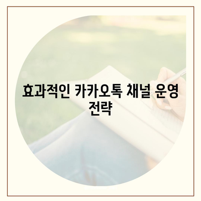 카카오톡 채널 만들기 | 홈페이지보다 효과적인 방법