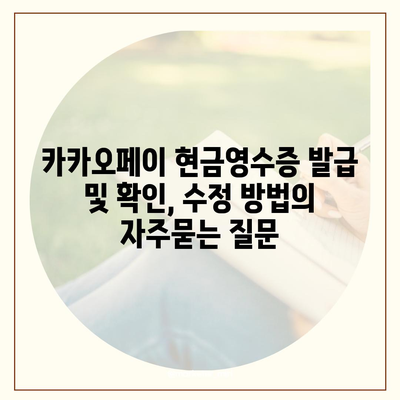 카카오페이 현금영수증 발급 및 확인, 수정 방법