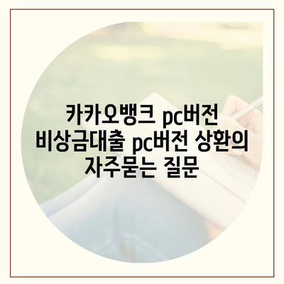 카카오뱅크 pc버전 비상금대출 pc버전 상환