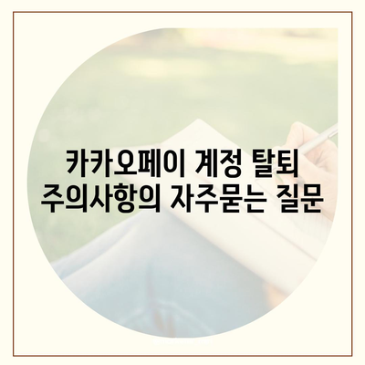 카카오페이 계정 탈퇴 주의사항