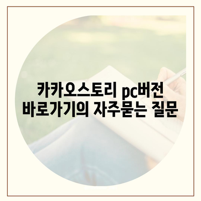 카카오스토리 pc버전 바로가기