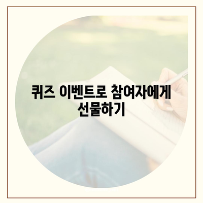 카톡 및 카카오톡 초대장 또는 퀴즈를 활용한 사은품 선물 방법