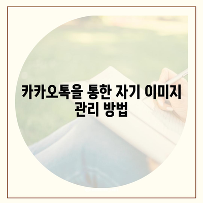 카카오톡 프로필 사진을 이용한 자기 표현