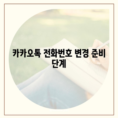 카카오톡 전화번호 변경 방법 안내