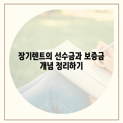 장기렌트 선수금과 보증금 차이 이해하기