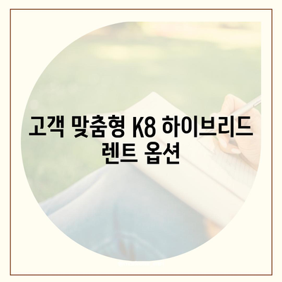 K8 하이브리드 장기 렌트 | 풍부한 재고 확보