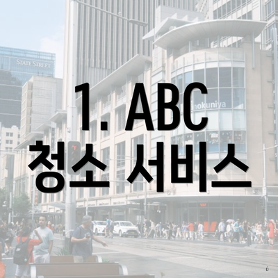 1. ABC 청소 서비스