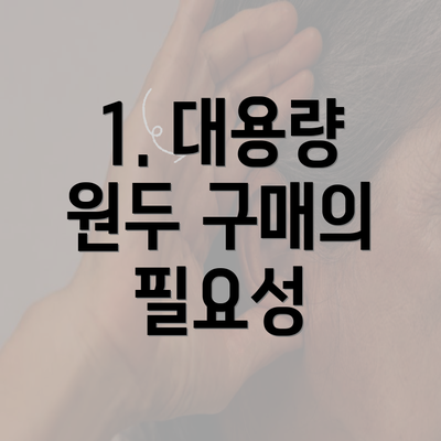 1. 대용량 원두 구매의 필요성