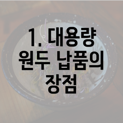 1. 대용량 원두 납품의 장점