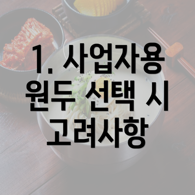 1. 사업자용 원두 선택 시 고려사항