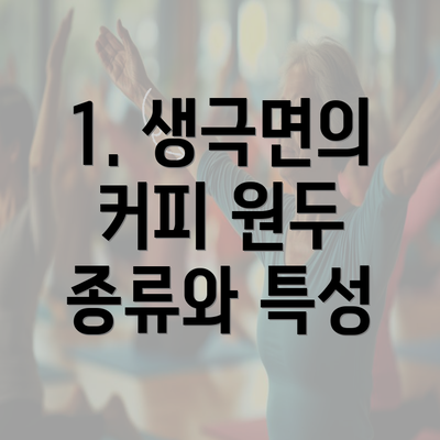 1. 생극면의 커피 원두 종류와 특성