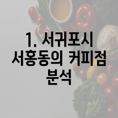 1. 서귀포시 서홍동의 커피점 분석