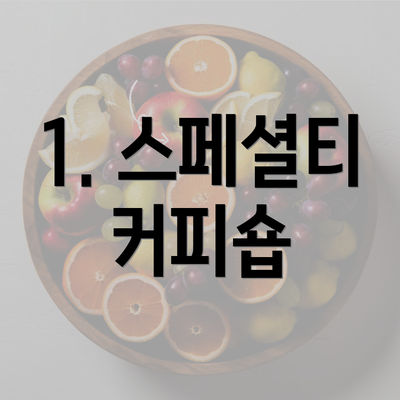 1. 스페셜티 커피숍