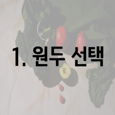 1. 원두 선택