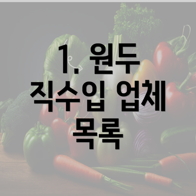 1. 원두 직수입 업체 목록