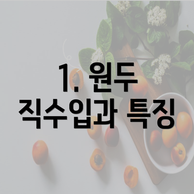 1. 원두 직수입과 특징