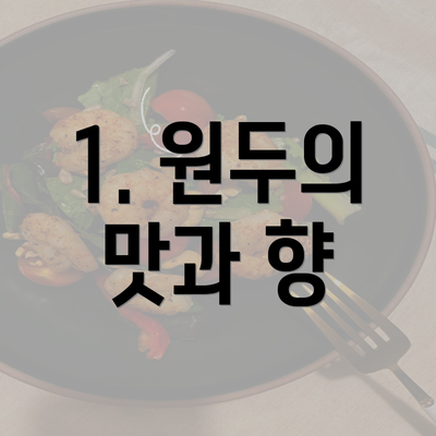 1. 원두의 맛과 향